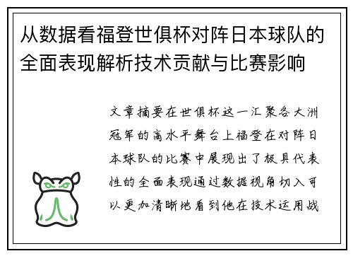 从数据看福登世俱杯对阵日本球队的全面表现解析技术贡献与比赛影响