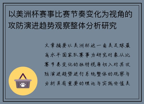 以美洲杯赛事比赛节奏变化为视角的攻防演进趋势观察整体分析研究 以美洲杯赛事比赛节奏变化为视角的攻防演进趋势观察整体分析研究
