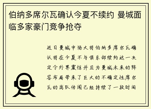 伯纳多席尔瓦确认今夏不续约 曼城面临多家豪门竞争抢夺 伯纳多席尔瓦确认今夏不续约 曼城面临多家豪门竞争抢夺