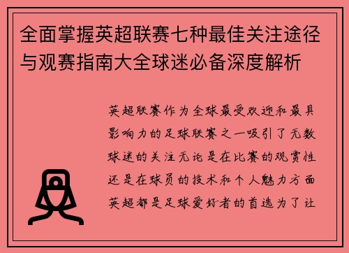 全面掌握英超联赛七种最佳关注途径与观赛指南大全球迷必备深度解析