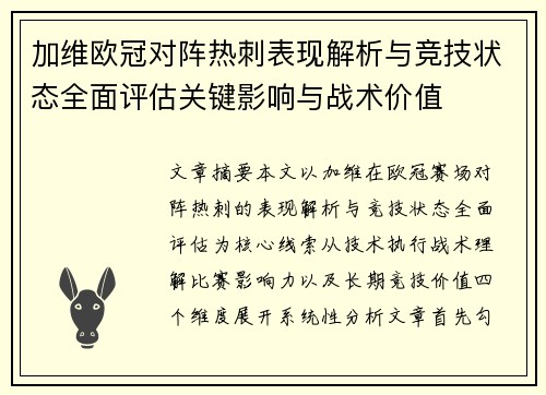 加维欧冠对阵热刺表现解析与竞技状态全面评估关键影响与战术价值