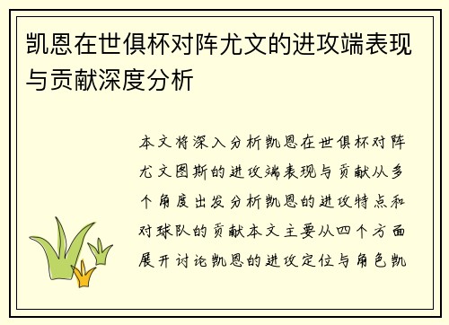 凯恩在世俱杯对阵尤文的进攻端表现与贡献深度分析