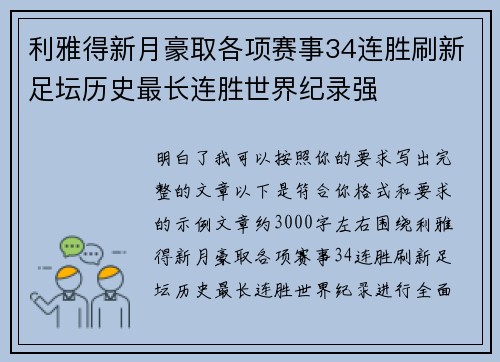 利雅得新月豪取各项赛事34连胜刷新足坛历史最长连胜世界纪录强