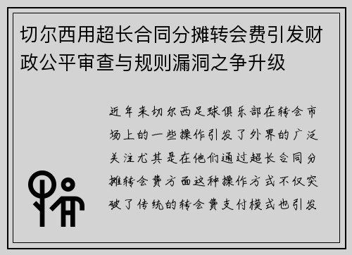 切尔西用超长合同分摊转会费引发财政公平审查与规则漏洞之争升级 切尔西用超长合同分摊转会费引发财政公平审查与规则漏洞之争升级