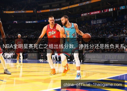 NBA全明星赛死亡之组出线分数，净胜分还是胜负关系